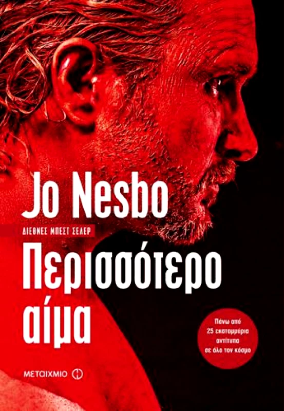 ΜΕΤΑΙΧΜΙΟ e-book ΠΕΡΙΣΣΟΤΕΡΟ ΑΙΜΑ (epub)