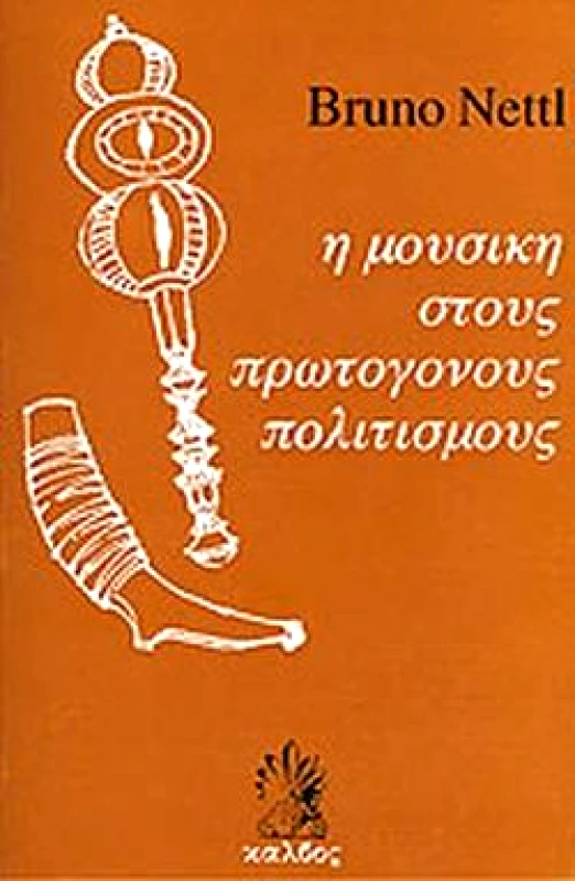 ΚΑΛΒΟΣ Η ΜΟΥΣΙΚΗ ΣΤΟΥΣ ΠΡΩΤΟΓΟΝΟΥΣ ΠΟΛΙΤΙΣΜΟΥΣ