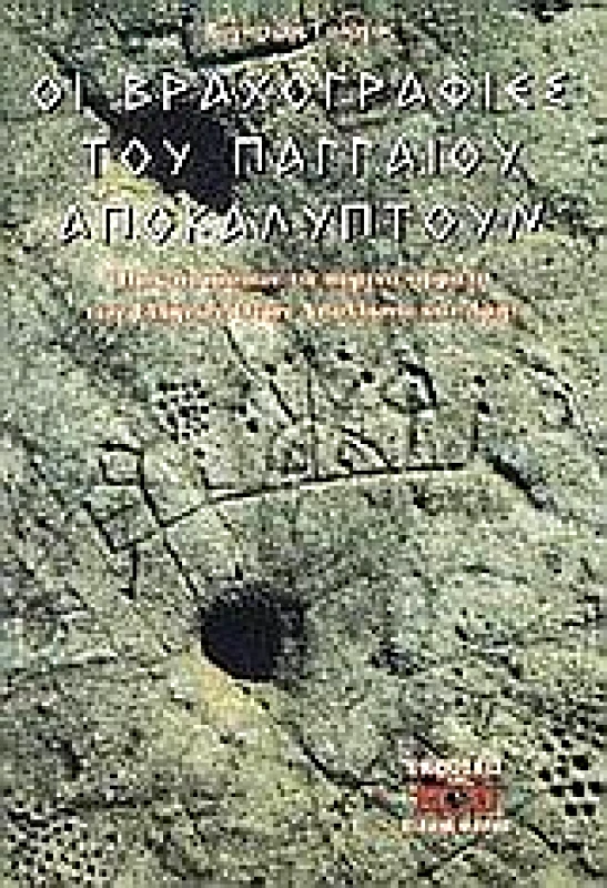 ΔΙΟΝ ΟΙ ΒΡΑΧΟΓΡΑΦΙΕΣ ΤΟΥ ΠΑΓΓΑΙΟΥ ΑΠΟΚΑΛΥΠΤΟΥΝ