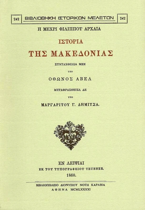 ΚΑΡΑΒΙΑ Η ΜΕΧΡΙ ΦΙΛΙΠΠΟΥ ΑΡΧΑΙΑ ΙΣΤΟΡΙΑ ΤΗΣ ΜΑΚΕΔΟΝΙΑΣ
