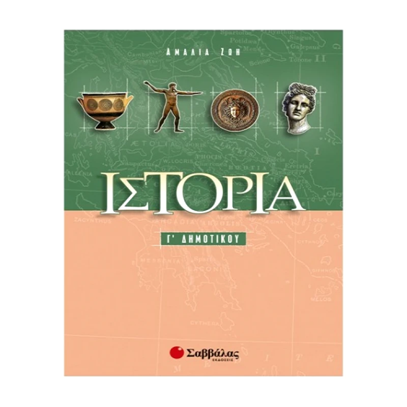 ΣΑΒΒΑΛΑΣ ΙΣΤΟΡΙΑ Γ' ΔΗΜ.