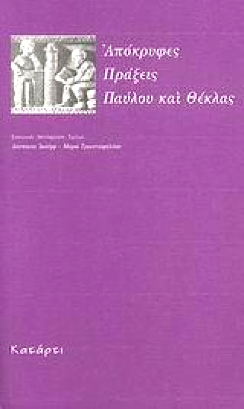 ΚΑΤΑΡΤΙ ΑΠΟΚΡΥΦΕΣ ΠΡΑΞΕΙΣ ΠΑΥΛΟΥ ΚΑΙ ΘΕΚΛΑΣ