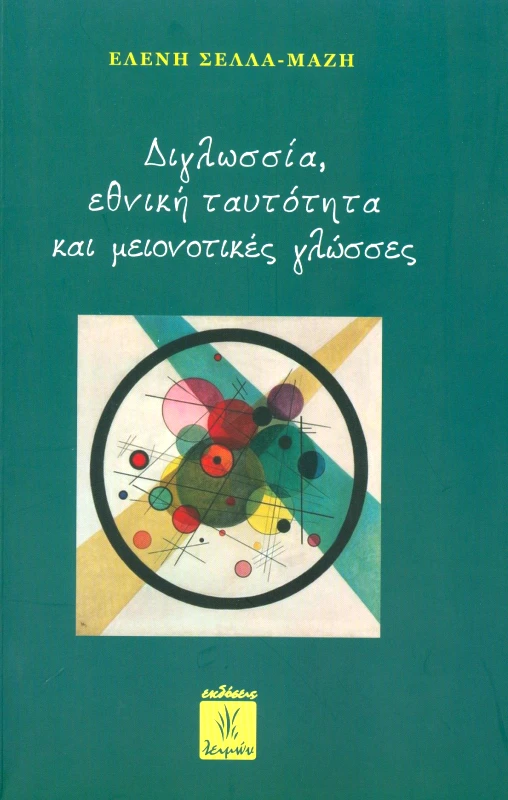 ΕΚΔΟΣΕΙΣ ΛΕΙΜΩΝ ΔΙΓΛΩΣΣΙΑ ΕΘΝΙΚΗ ΤΑΥΤΟΤΗΤΑ ΚΑΙ ΜΕΙΟΝΟΤΙΚΕΣ ΓΛΩΣΣΕΣ
