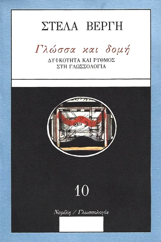 ΝΕΦΕΛΗ ΓΛΩΣΣΑ ΚΑΙ ΔΟΜΗ