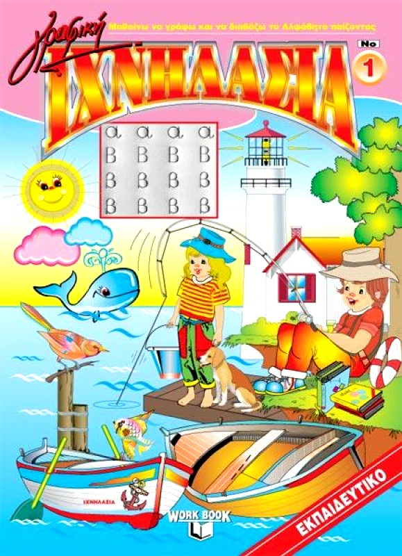 ΙΧΝΗΛΑΣΙΑ ΙΧΝΗΛΑΣΙΑ Νο1