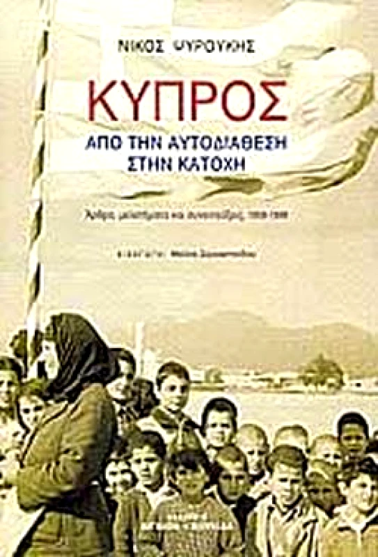 ΑΙΓΑΙΟΝ-ΚΟΥΚΙΔΑ ΚΥΠΡΟΣ ΑΠΟ ΤΗΝ ΑΥΤΟΔΙΑΘΕΣΗ ΣΤΗΝ ΚΑΤΟΧΗ