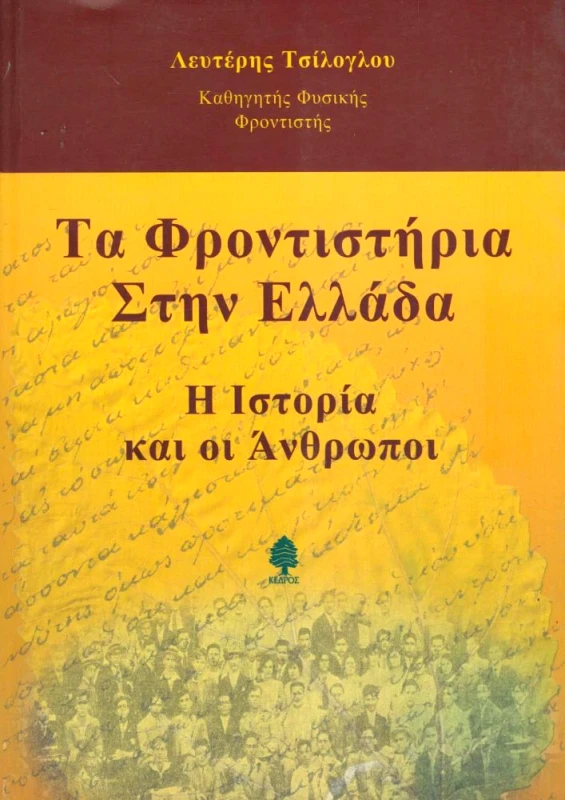 ΚΕΔΡΟΣ ΤΑ ΦΡΟΝΤΙΣΤΗΡΙΑ ΣΤΗΝ ΕΛΛΑΔΑ Η ΙΣΤΟΡΙΑ ΚΑΙ ΟΙ ΑΝΘΡΩΠΟΙ