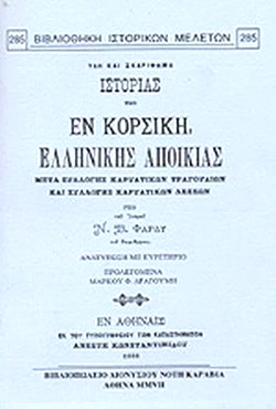 Η ΕΝ ΚΟΡΣΙΚΗ ΕΛΛΗΝΙΚΗ ΑΠΟΙΚΙΑ φωτογραφία