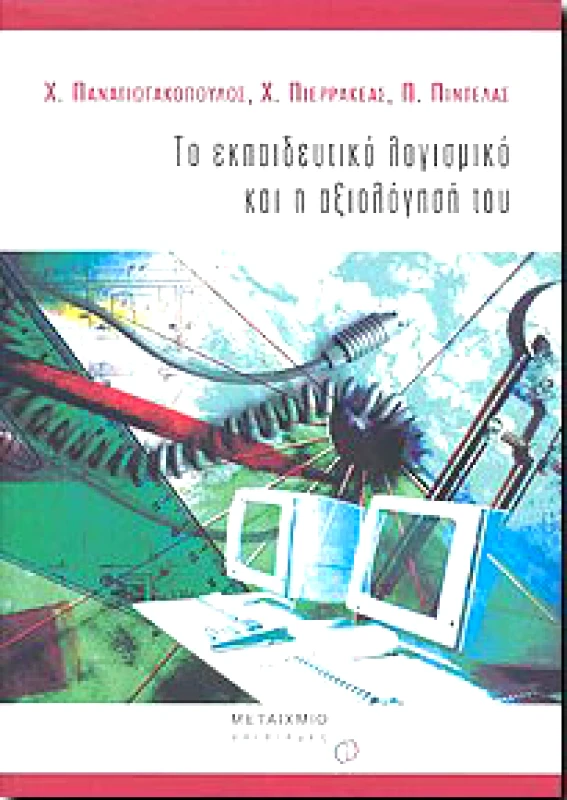 ΜΕΤΑΙΧΜΙΟ e-book ΤΟ ΕΚΠΑΙΔΕΥΤΙΚΟ ΛΟΓΙΣΜΙΚΟ ΚΑΙ Η ΑΞΙΟΛΟΓΗΣΗ ΤΟΥ (pdf)