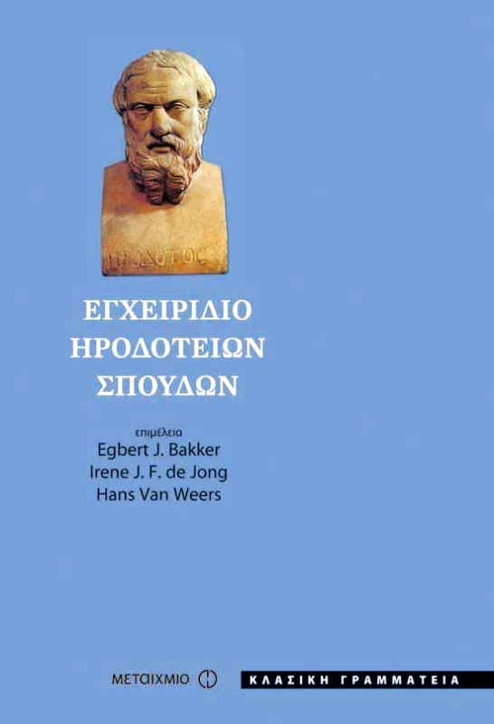 ΜΕΤΑΙΧΜΙΟ e-book ΕΓΧΕΙΡΙΔΙΟ ΗΡΟΔΟΤΕΙΩΝ ΣΠΟΥΔΩΝ (pdf)