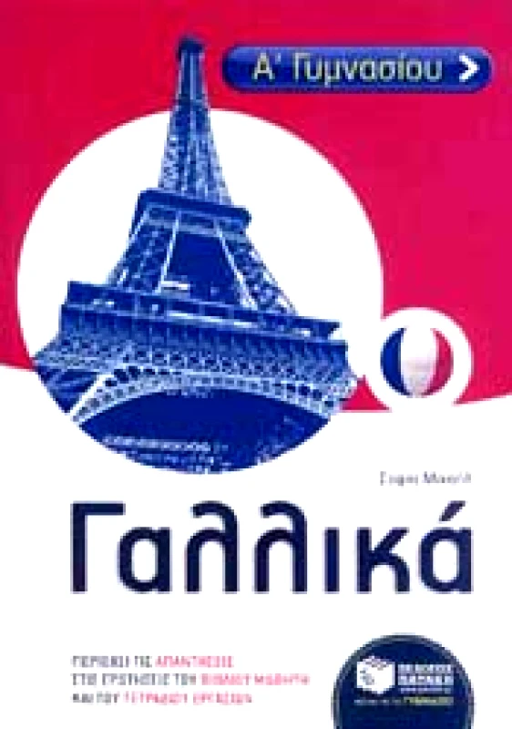 ΠΑΤΑΚΗΣ e-book ΓΑΛΛΙΚΑ Α ΓΥΜ (pdf)