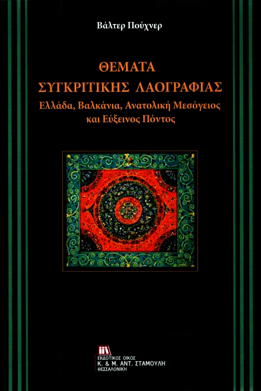 ΕΚΔΟΤΙΚΟΣ ΟΙΚΟΣ ΑΝΤ.ΣΤΑΜΟΥΛΗ ΘΕΜΑΤΑ ΣΥΓΚΡΙΤΙΚΗΣ ΛΑΟΓΡΑΦΙΑΣ