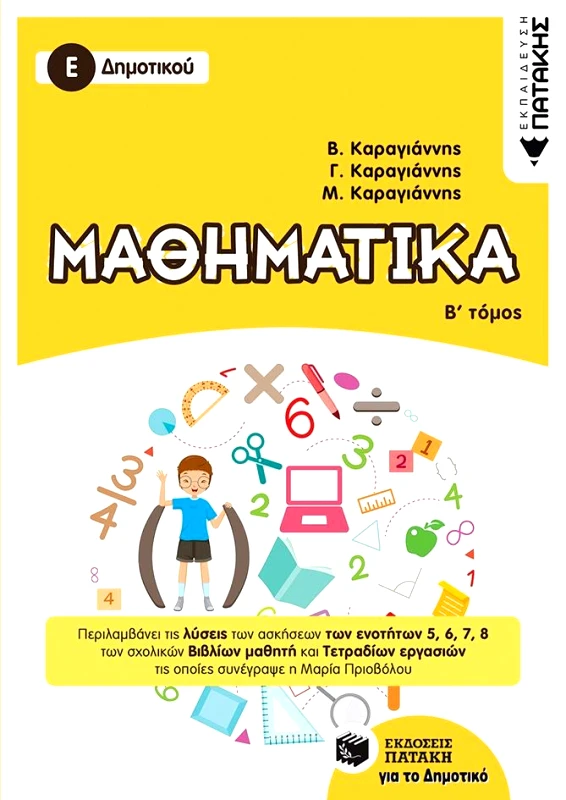 ΠΑΤΑΚΗΣ ΜΑΘΗΜΑΤΙΚΑ Ε ΔΗΜΟΤΙΚΟΥ Β ΤΟΜΟΣ