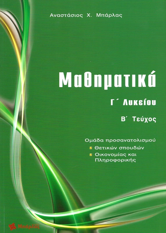ΜΠΑΡΛΑΣ ΜΑΘΗΜΑΤΙΚΑ Γ2 ΛΥΚΕΙΟΥ