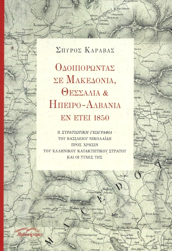 ΒΙΒΛΙΟΡΑΜΑ ΟΔΟΙΠΟΡΩΝΤΑΣ ΣΕ ΜΑΚΕΔΟΝΙΑ ΘΕΣΣΑΛΙΑ ΚΑΙ ΗΠΕΙΡΟΑΛΒΑΝΙΑ ΕΝ ΕΤΕΙ 1850