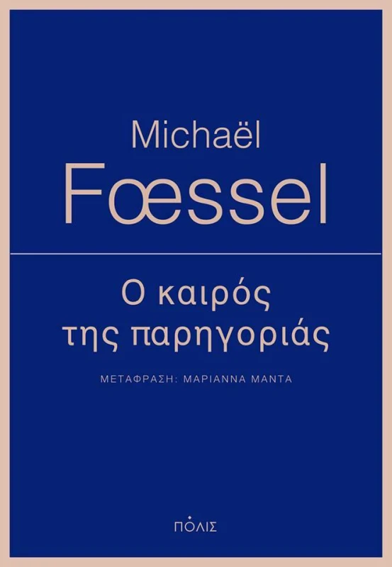 ΠΟΛΙΣ Ο ΚΑΙΡΟΣ ΤΗΣ ΠΑΡΗΓΟΡΙΑΣ