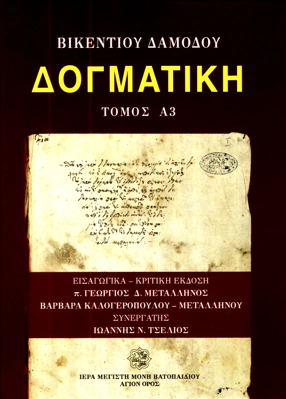 ΙΕΡΑ ΜΟΝΗ ΒΑΤΟΠΑΙΔΙΟΥ ΔΟΓΜΑΤΙΚΗ ΤΟΜΟΣ Α3
