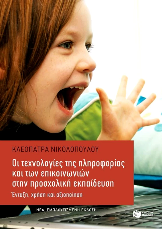 ΠΑΤΑΚΗΣ ΟΙ ΤΕΧΝΟΛΟΓΙΕΣ ΤΗΣ ΠΛΗΡΟΦΟΡΙΑΣ ΚΑΙ ΤΩΝ ΕΠΙΚΟΙΝΩΝΙΩΝ ΣΤΗΝ ΠΡΟΣΧΟΛΙΚΗ ΕΚΠΑΙΔΕΥΣΗ (ΝΕΑ ΕΚΔΟΣΗ)