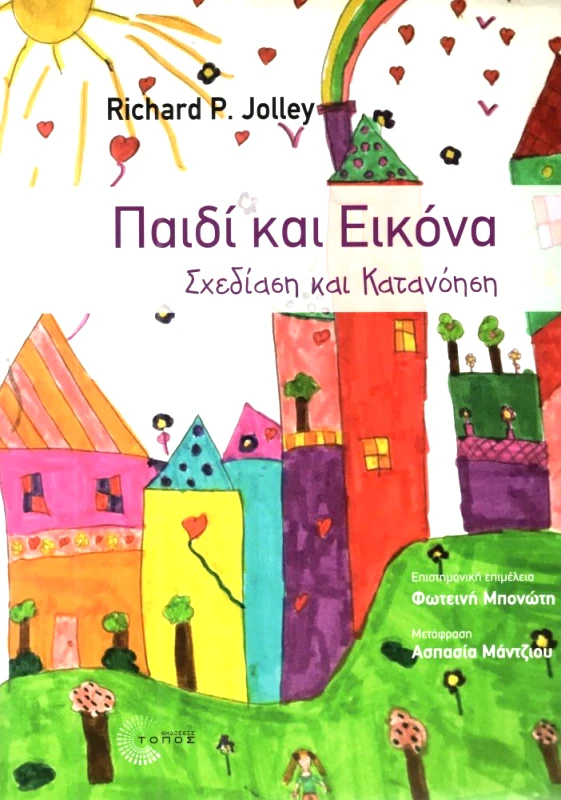 ΤΟΠΟΣ ΠΑΙΔΙ ΚΑΙ ΕΙΚΟΝΑ ΣΧΕΔΙΑΣΗ ΚΑΙ ΚΑΤΑΝΟΗΣΗ
