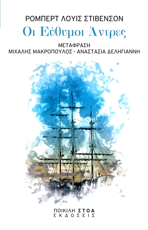 ΠΟΙΚΙΛΗ ΣΤΟΑ ΟΙ ΕΥΘΥΜΟΙ ΑΝΤΡΕΣ
