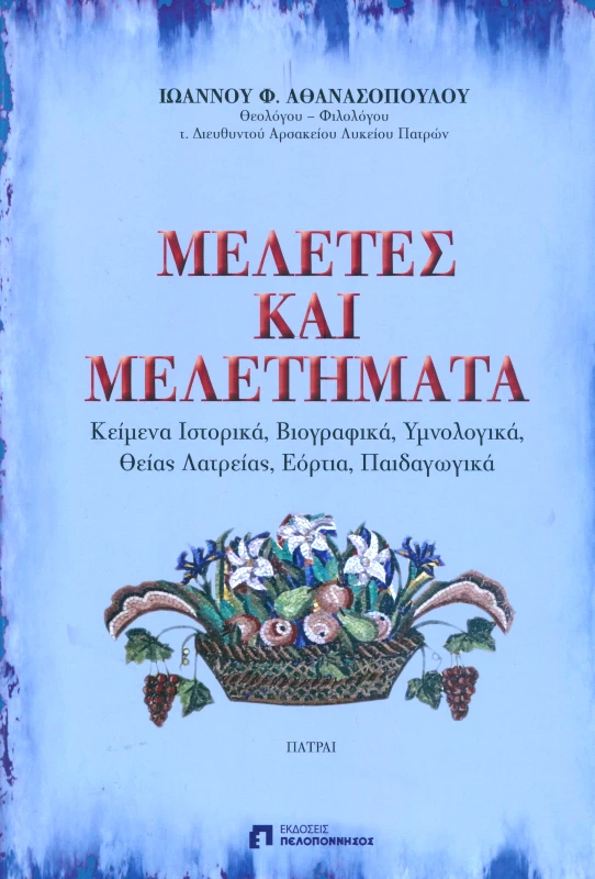ΕΚΔΟΣΕΙΣ ΠΕΛΟΠΟΝΝΗΣΟΣ ΜΕΛΕΤΕΣ ΚΑΙ ΜΕΛΕΤΗΜΑΤΑ