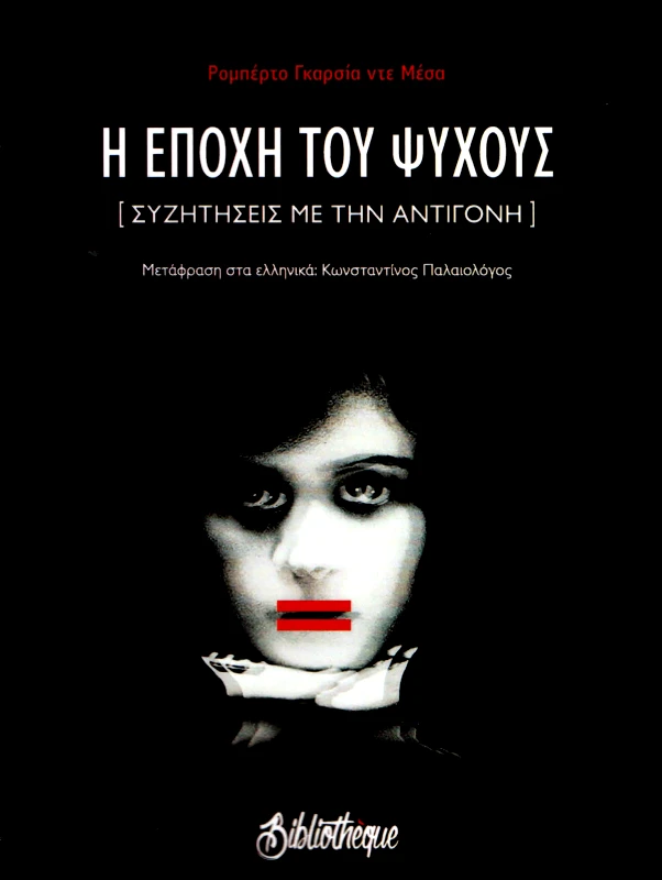 BIBLIOTHEQUE Η ΕΠΟΧΗ ΤΟΥ ΨΥΧΟΥΣ LA EDAD DEL FRIO (ΔΙΓΛΩΣΣΟ)