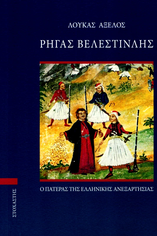ΣΤΟΧΑΣΤΗΣ ΡΗΓΑΣ ΒΕΛΕΣΤΙΝΛΗΣ