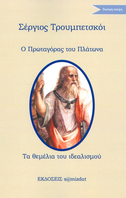 S@MIZDAT Ο ΠΡΩΤΑΓΟΡΑΣ ΤΟΥ ΠΛΑΤΩΝΑ ΤΑ ΘΕΜΕΛΙΑ ΤΟΥ ΙΔΕΑΛΙΣΜΟΥ