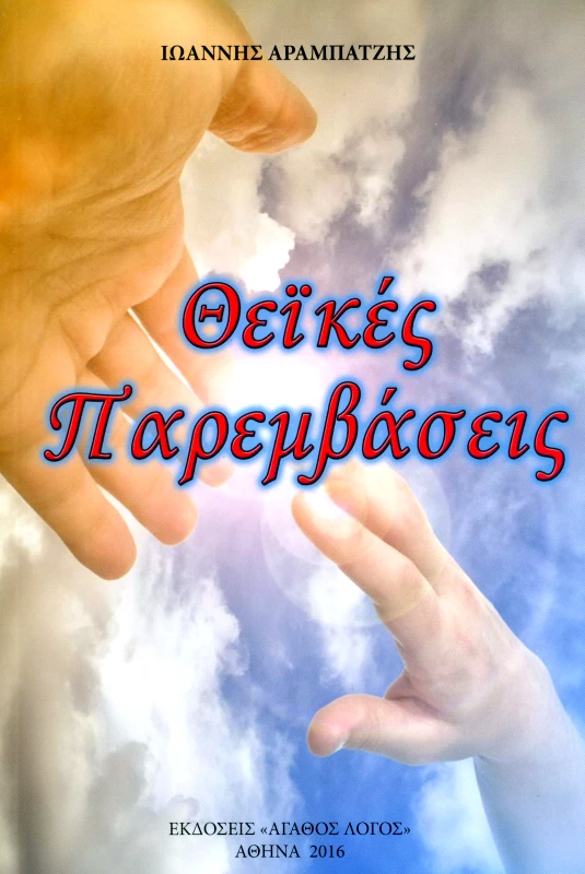 ΑΓΑΘΟΣ ΛΟΓΟΣ ΘΕΙΚΕΣ ΠΑΡΕΜΒΑΣΕΙΣ