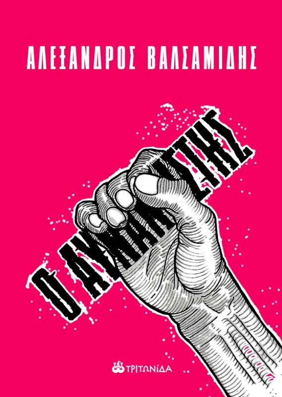 ΤΡΙΤΩΝΙΔΑ Ο ΑΥΝΑΝΙΣΤΗΣ