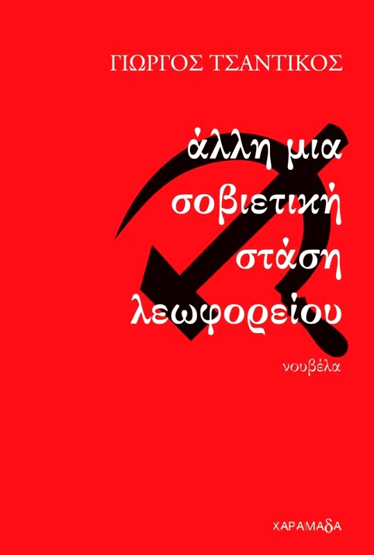 ΧΑΡΑΜΑΔΑ ΑΛΛΗ ΜΙΑ ΣΟΒΙΕΤΙΚΗ ΣΤΑΣΗ ΛΕΩΦΟΡΕΙΟΥ