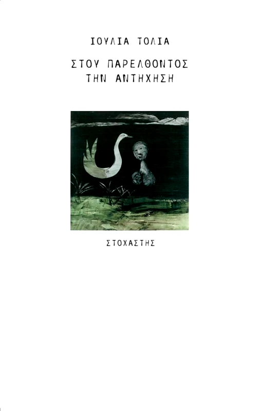 ΣΤΟΧΑΣΤΗΣ ΣΤΟΥ ΠΑΡΕΛΘΟΝΤΟΣ ΤΗΝ ΑΝΤΗΧΗΣΗ