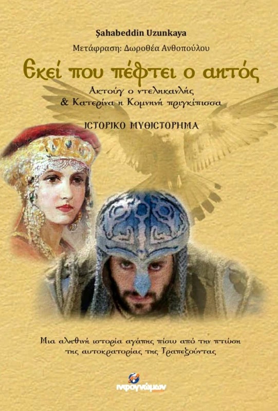 INFOΓΝΩΜΩΝ ΕΚΕΙ ΠΟΥ ΠΕΦΤΕΙ Ο ΑΗΤΟΣ