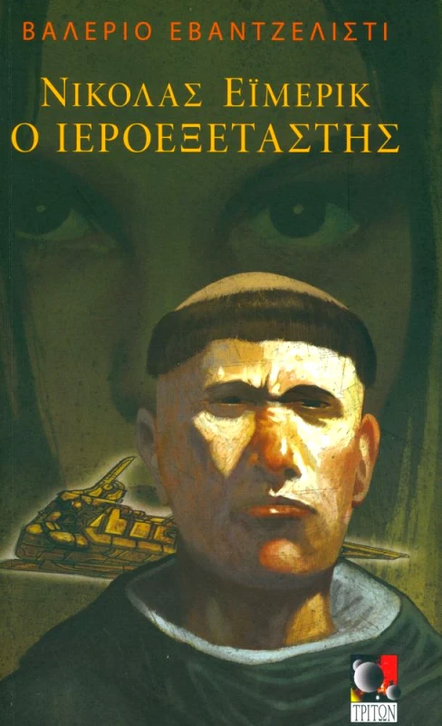 ΤΡΙΤΩΝ ΝΙΚΟΛΑΣ ΕΙΜΕΡΙΚ Ο ΙΕΡΟΕΞΕΤΑΣΤΗΣ