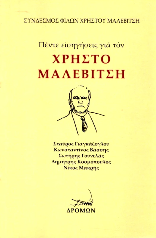 ΔΡΟΜΩΝ ΠΕΝΤΕ ΕΙΣΗΓΗΣΕΙΣ ΓΙΑ ΤΟΝ ΧΡΗΣΤΟ ΜΑΛΕΒΙΤΣΗ