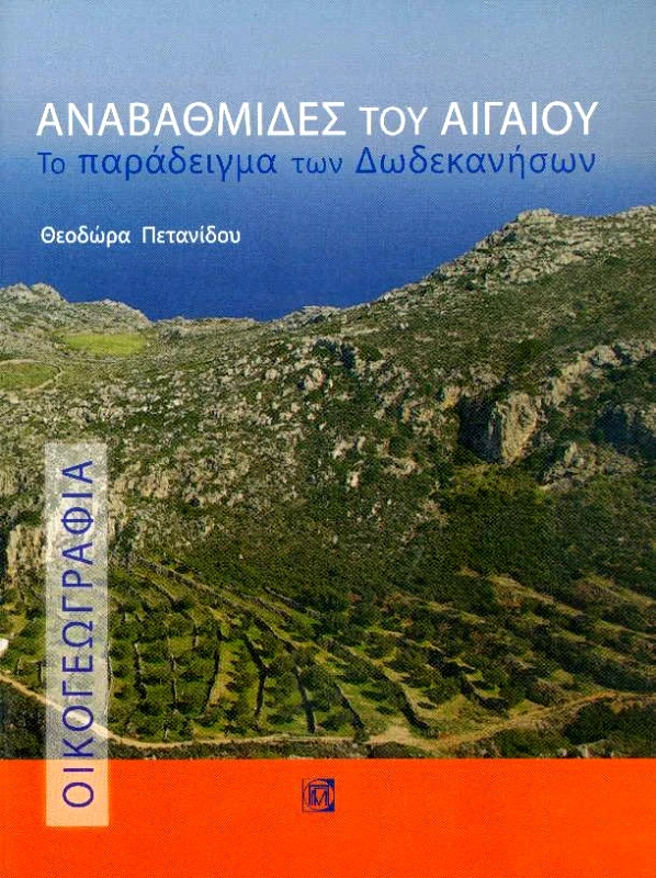 ΠΑΡΙΣΙΑΝΟΥ ΑΝΑΒΑΘΜΙΔΕΣ ΤΟΥ ΑΙΓΑΙΟΥ