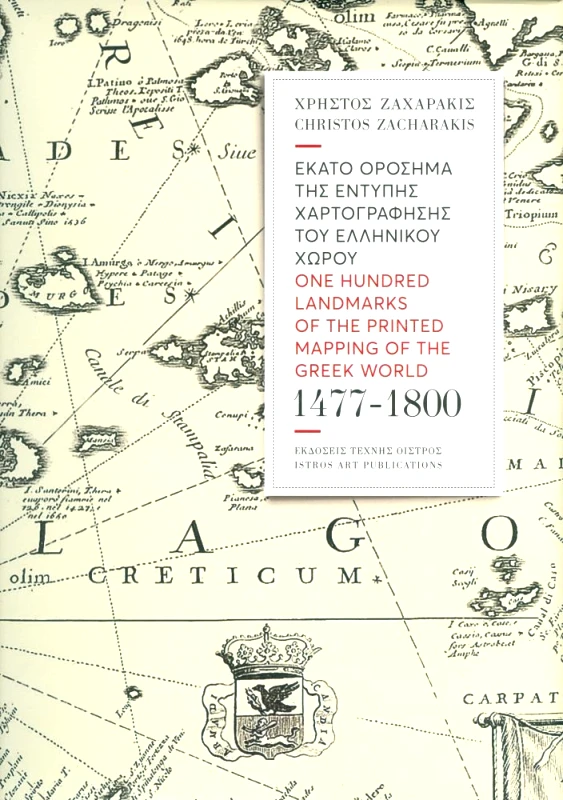 ΕΚΔΟΣΕΙΣ ΤΕΧΝΗΣ ΟΙΣΤΡΟΣ ΕΚΑΤΟ ΟΡΟΣΗΜΑ ΤΗΣ ΕΝΤΥΠΗΣ ΧΑΡΤΟΓΡΑΦΗΣΗΣ ΤΟΥ ΕΛΛΗΝΙΚΟΥ ΧΩΡΟΥ 1477 - 1800