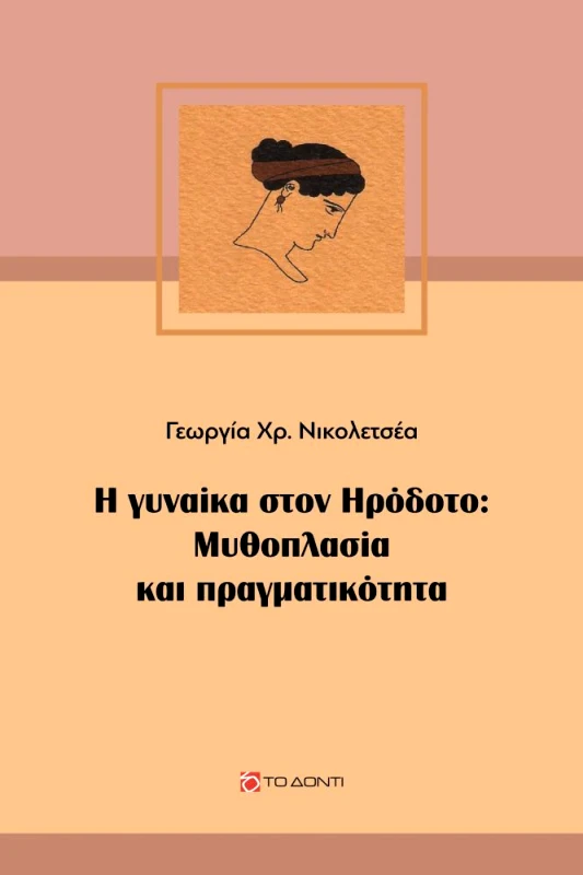 ΤΟ ΔΟΝΤΙ Η ΓΥΝΑΙΚΑ ΣΤΟΝ ΗΡΟΔΟΤΟ ΜΥΘΟΠΛΑΣΙΑ ΚΑΙ ΠΡΑΓΜΑΤΙΚΟΤΗΤΑ