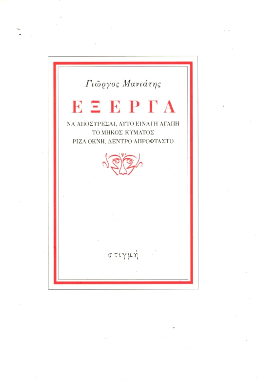 ΣΤΙΓΜΗ ΕΞΕΡΓΑ