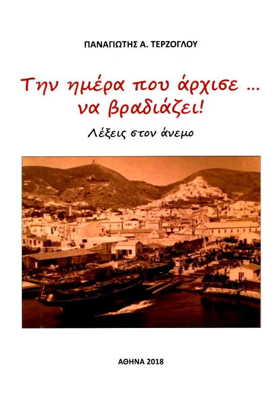 ΤΕΡΖΟΓΛΟΥ ΠΑΝΑΓΙΩΤΗΣ ΤΗΝ ΗΜΕΡΑ ΠΟΥ ΑΡΧΙΣΕ ΝΑ ΒΡΑΔΙΑΖΕΙ