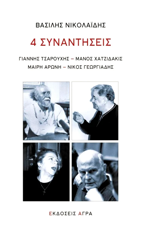 ΑΓΡΑ 4 ΣΥΝΑΝΤΗΣΕΙΣ