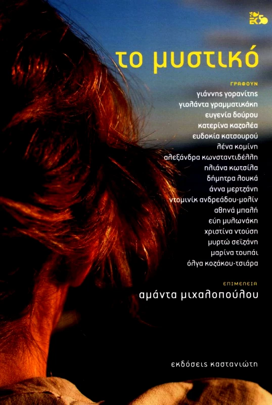 ΚΑΣΤΑΝΙΩΤΗΣ ΤΟ ΜΥΣΤΙΚΟ