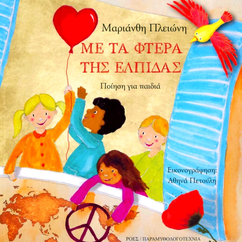 ΡΟΕΣ ΜΕ ΤΑ ΦΤΕΡΑ ΤΗΣ ΕΛΠΙΔΑΣ