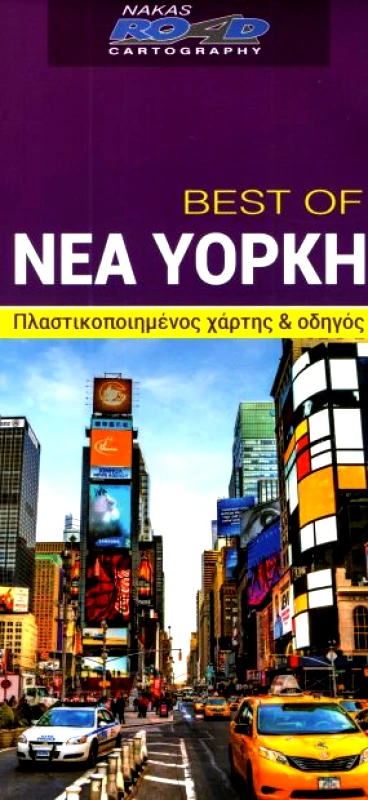 ROAD ΧΑΡΤΗΣ ΝΕΑ ΥΟΡΚΗ BEST OF