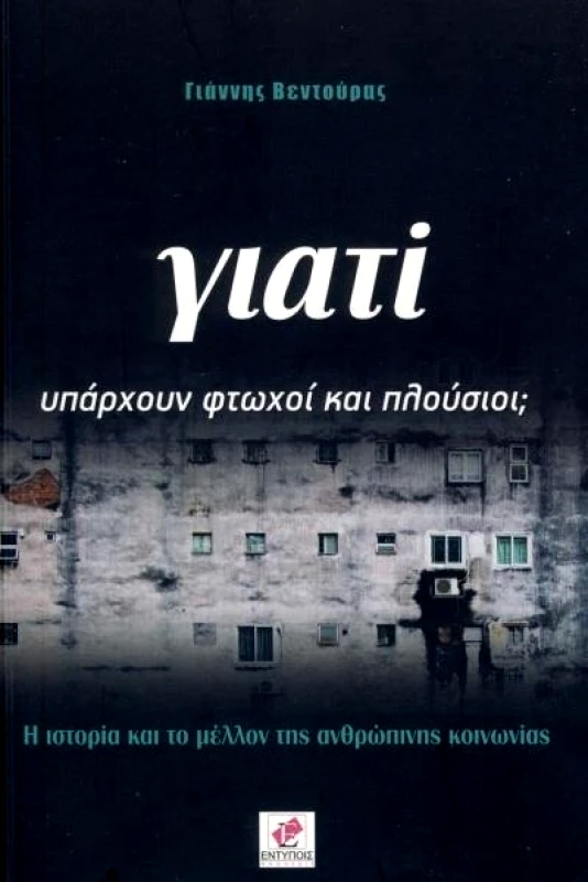 ΕΚΔΟΣΕΙΣ ΕΝΤΥΠΟΙΣ ΓΙΑΤΙ ΥΠΑΡΧΟΥΝ ΦΤΩΧΟΙ ΚΑΙ ΠΛΟΥΣΙΟΙ