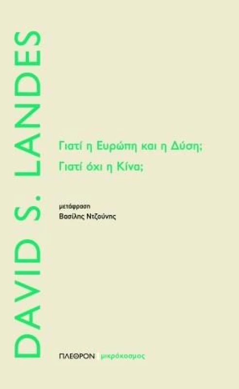 ΠΛΕΘΡΟΝ ΓΙΑΤΙ Η ΕΥΡΩΠΗ ΚΑΙ Η ΔΥΣΗ ΓΙΑΤΙ ΟΧΙ Η ΚΙΝΑ