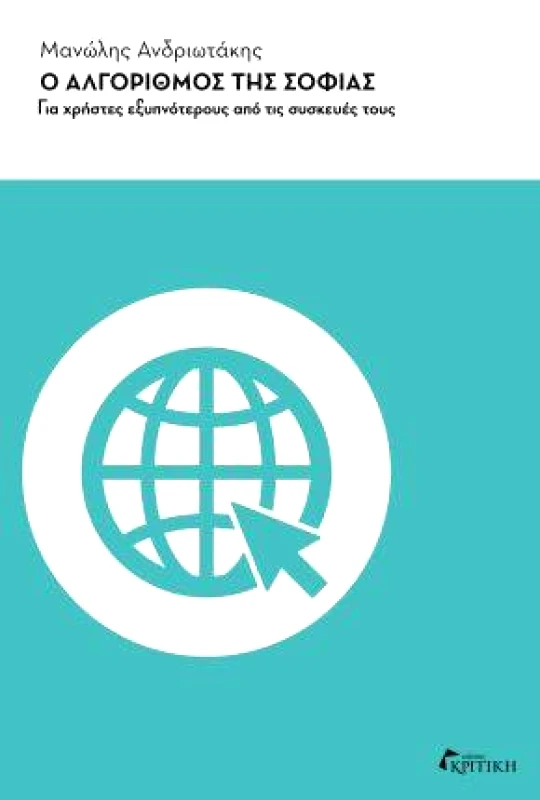 ΚΡΙΤΙΚΗ Ο ΑΛΓΟΡΙΘΜΟΣ ΤΗΣ ΣΟΦΙΑΣ