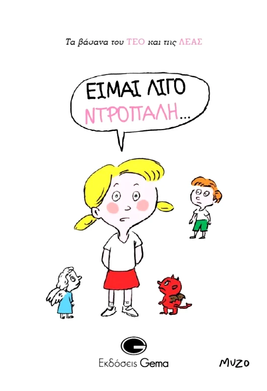 GEMA ΕΙΜΑΙ ΛΙΓΟ ΝΤΡΟΠΑΛΗ