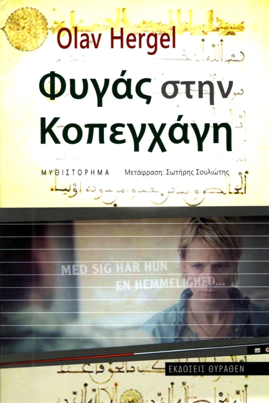 ΘΥΡΑΘΕΝ ΦΥΓΑΣ ΣΤΗΝ ΚΟΠΕΓΧΑΓΗ