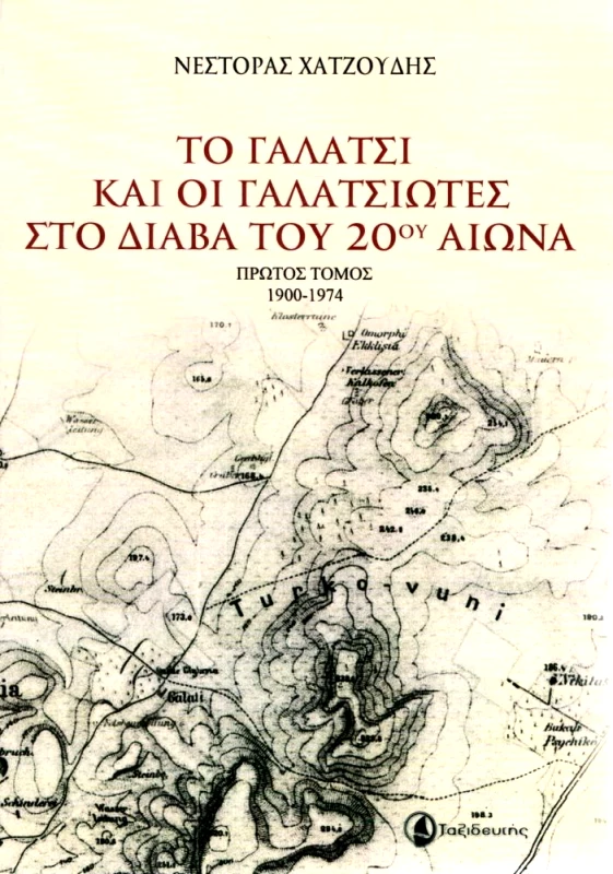 ΤΟ ΓΑΛΑΤΣΙ ΚΑΙ ΟΙ ΓΑΛΑΤΣΙΩΤΕΣ ΣΤΟ ΔΙΑΒΑ ΤΟΥ 20 ΑΙΩΝΑ φωτογραφία
